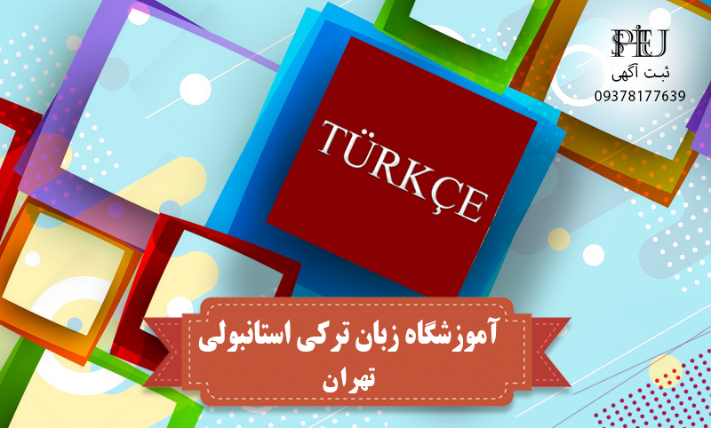 آموزشگاه-زبان-ترکی-استانبولی-در-تهران