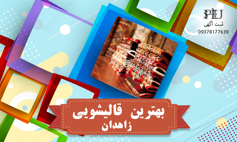 لیست-بهترین-قالیشویی-زاهدان-