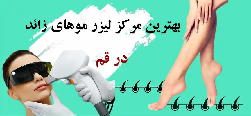 بهترین-مرکز-لیزر-موهای-زائد-در-قم
