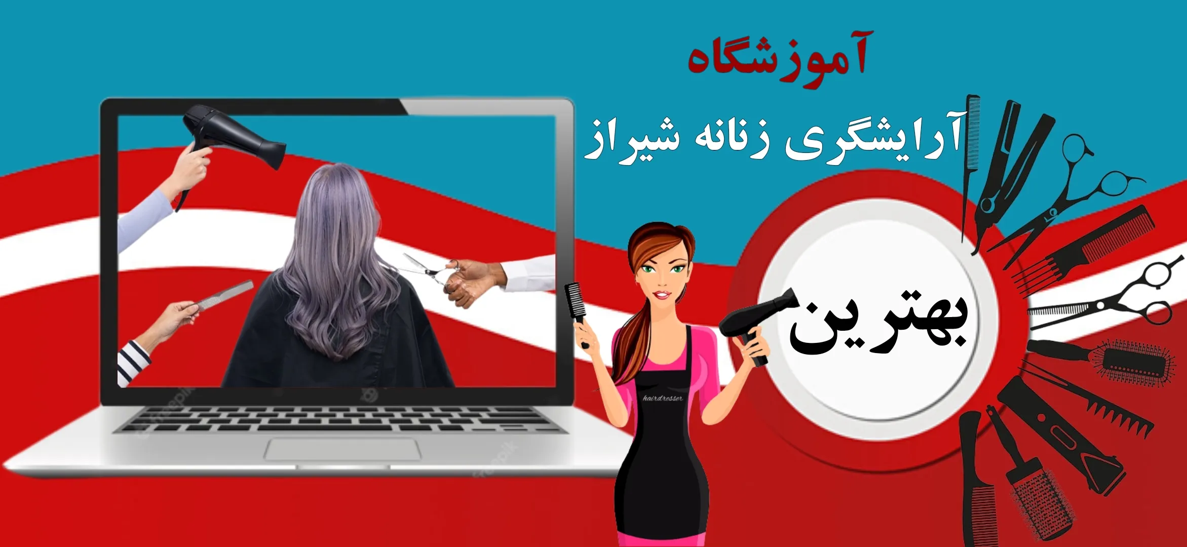 بهترین-آموزشگاه-آرایشگری-زنانه-در-شیراز