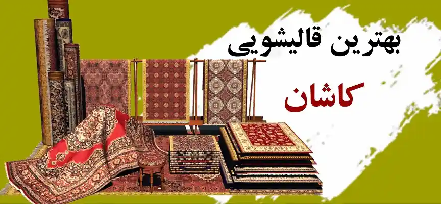 لیست-قالیشویی-های-کاشان