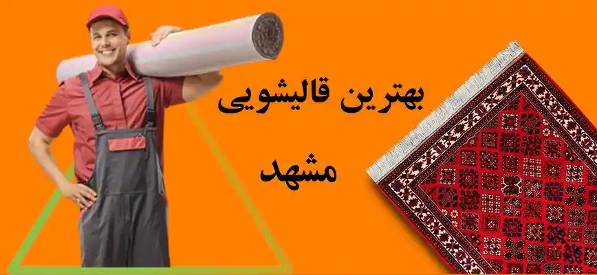 بهترین-قالیشویی-مشهد