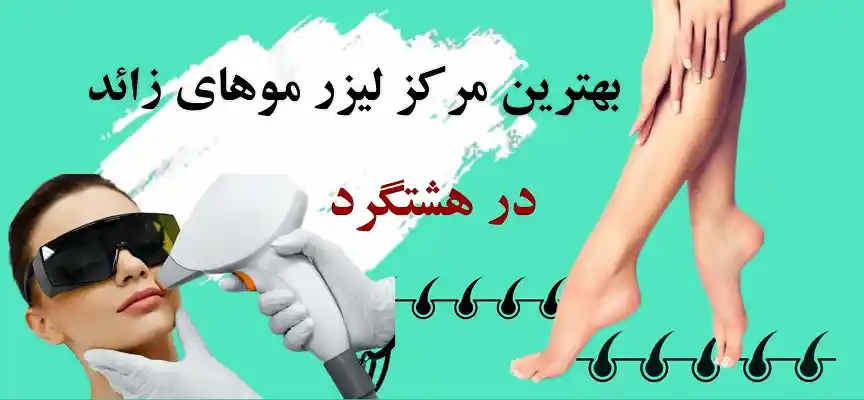 بهترین-مراکز-لیزر-موهای-زائد-در-هشتگرد