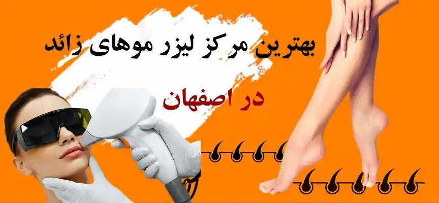 بهترین-کلینیک-لیزر-موهای-زائد-در-اصفهان