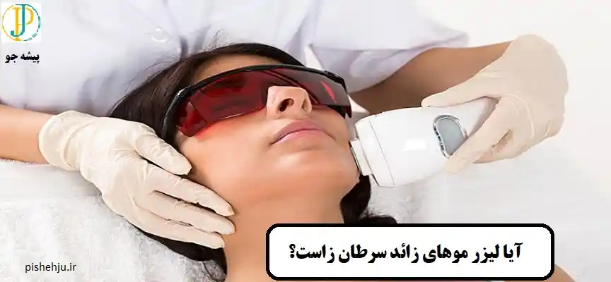 بهترین مرکز لیزر مشهد