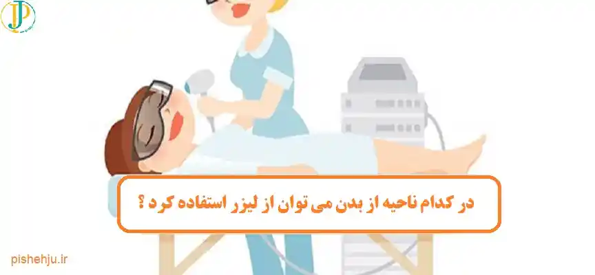 بهترین مرکز لیزر قم